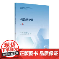 传染病护理(第3版)