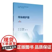 传染病护理(第3版)