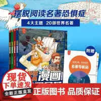 秒懂经典漫画世界名著全套4册正版洋洋兔 世界名著漫画版小学生课外阅读书籍 7-15岁青少年世界名著精缩儿童版20部名著背