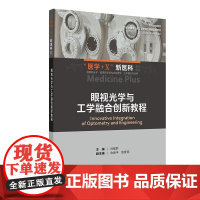 眼视光学与工学融合创新教程