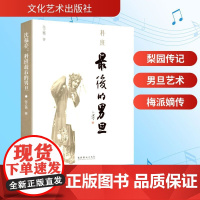 沈福存 科班最后的男旦 张之薇 著 戏剧、舞蹈 艺术 文化艺术出版社