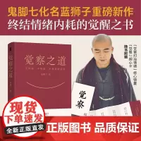 觉察之道 蓝狮子 心灵与修养 不焦虑的活法 鬼脚七化名蓝狮子重磅新作 终结情绪内耗的觉醒之书 磨铁图书
