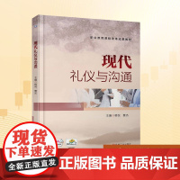 现代礼仪与沟通:韩悦,费杰 编 大中专高职科技综合 大中专 机械工业出版社