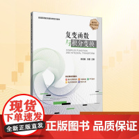复变函数与积分变换:陈丽娟,张蕾 编 大中专理科科技综合 大中专 机械工业出版社