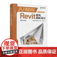 AI赋能Revit建筑创新设计 Revit 202视频教学版 Revit新手基础教程书籍建筑设计三维建模