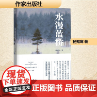 水漫蓝桥 杨知寒 著 中国现当代文学 文学 作家出版社