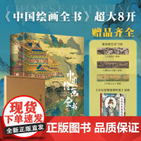中国绘画全书 王照宇 著 美术画册 艺术 华中科技大学出版社