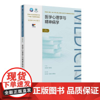医学心理学与精神病学(第5版)