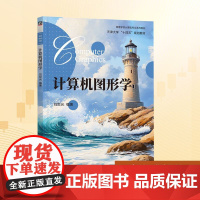 计算机图形学:刘世光 编 大中专理科科技综合 大中专 机械工业出版社