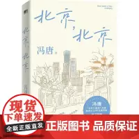 冯唐北京三部曲:北京,北京/冯唐 冯唐 著 中国现当代文学 文学 北京联合出版公司