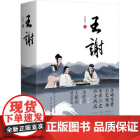 王谢 王征宇 著 历史、军事小说 文学 广西师范大学出版社
