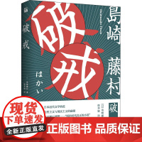 破戒 (日)岛崎藤村 著 徐华锳 译 外国现当代文学 文学 百花文艺出版社