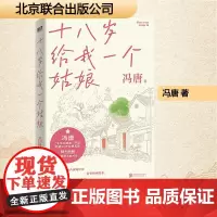 十八岁给我一个姑娘 冯唐 著 中国现当代文学 文学 北京联合出版公司