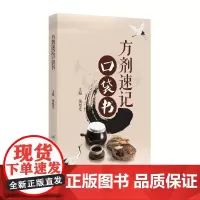 方剂速记口袋书保健方剂真方善用中医教材应考人民卫生出版社原方名方急救方用法功效方解中医保健方经典方歌快记口诀快速记