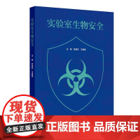 实验室生物安全