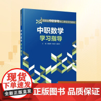 中职数学学习指导:戴智勇,林善光,黄锋华 编 大中专中职文教综合 大中专 厦门大学出版社