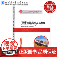 哈工大 粮油装备成形工艺基础 徐琴 先进制造理论研究与工程技术系列十四五时期国家重点出版物 哈尔滨工业大学出版