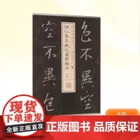 怀仁集王羲之书圣教序(七) 上海书画出版社 编 毛笔书法 艺术 上海书画出版社