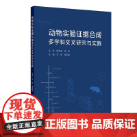 动物实验证据合成多学科交叉研究与实践