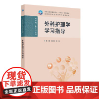 外科护理学学习指导