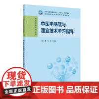 中医学基础与适宜技术学习指导