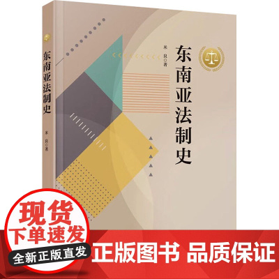 东南亚法制史:米良 著 大中专文科文教综合 大中专 厦门大学出版社