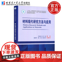 哈工大 材料现代研究方法与应用 周永强 杨植 材料研究与应用丛书 十四五时期国家重点出版物出版 哈尔滨工业大学
