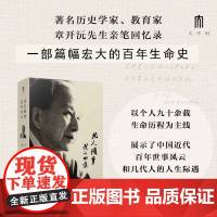 凡人琐事:我的回忆 著名历史学家、教育家章开沅先生亲笔回忆录 是个人史 也是一部浓缩的中国近代史
