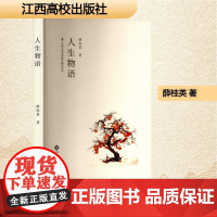人生物语 薛桂英 著 散文 文学 江西高校出版社