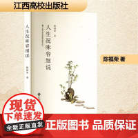 人生况味容细说 陈福荣 著 散文 文学 江西高校出版社