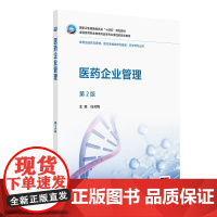 医药企业管理(第2版)