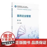 医药企业管理(第2版)