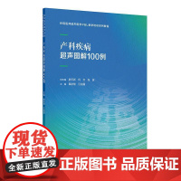 产科疾病超声图解100例