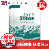 正版]川西高原山区地质灾害监测预警与风险评价研究 铁永波 白永健 高延超 徐伟等 科学出版社9787030800879