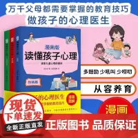 读懂孩子心理漫画版全3册 性格篇 情绪篇 社会交往篇 正向管教 家庭实用教子宝典 司文沛 著 北京时代华文书局
