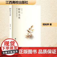 野性木里 相裕亭 著 散文 文学 江西高校出版社