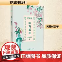 花城记 岭南掐花 黄爱东西 著 散文 文学 花城出版社