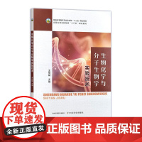 生物化学与分子生物学实验技术