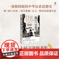 安徽店 洞穴公案 中华法系的思想实验 秦涛著 大学问系列 一部极简版的中华法系思想史 洞穴奇案电车难题 广西师范大