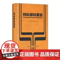 [正版] 饲料原料要览 331037 洪平,洪翊棻,王改琴 2025 精装