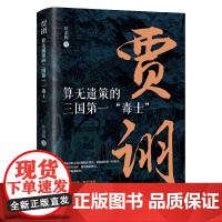 贾诩:算无遗策的三国第一“毒士” 全面走近三国第一“毒士”贾诩 看看他到底有多“毒”