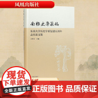 南雍史学丛稿 东南大学历史学系复建五周年志庆论文集 王华宝 编 历史古籍 文学 凤凰出版社
