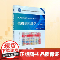 植物基因组学(第二版):樊龙江 著 大中专理科科技综合 大中专 科学出版社