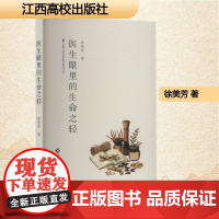 医生眼里的生命之轻 徐美芳 著 散文 文学 江西高校出版社