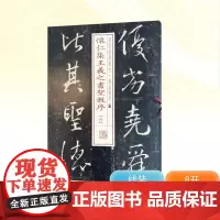 怀仁集王羲之书圣教序(六) 上海书画出版社 编 毛笔书法 艺术 上海书画出版社