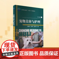 宠物美容与护理 第2版:陈艳新,李志伟,廖云琼 编 大中专高职农林牧渔 大中专 中国农业大学出版社