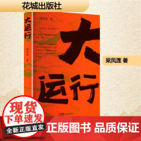 大运行 梁凤莲 著 中国现当代文学 文学 花城出版社