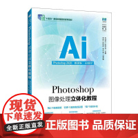 Photoshop图像处理立体化教程(Photoshop 2020)(微课版)(AI助学)9787115604736 刘