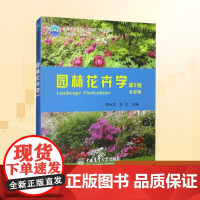 园林花卉学 第2版 全彩版:李永华,杜方 编 大中专理科农林牧渔 大中专 中国农业大学出版社