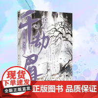 千劫眉 6 一桃之战 藤萍 著 青春小说 文学 江苏凤凰文艺出版社